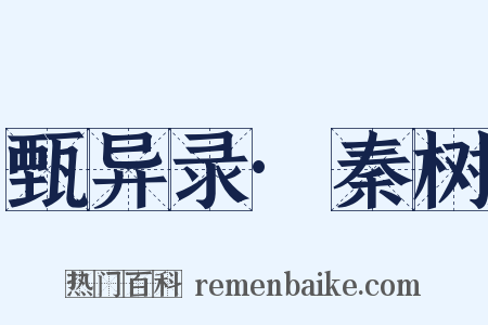 甄异录·秦树是什么意思的图片